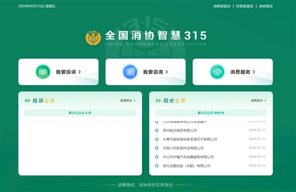 投诉更方便！全国消协智慧315平台今天上线：微信小程序、网站都有