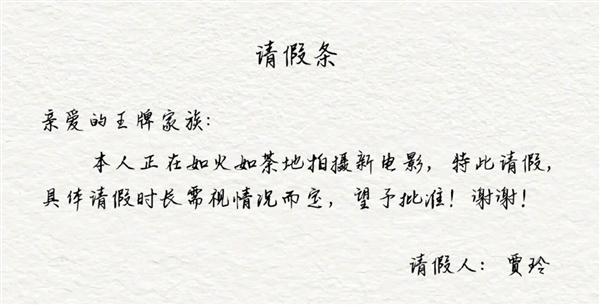 《王牌对王牌》将回归！贾玲为缺席王牌8写请假条：本人正拍摄新电影