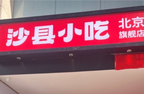 沙县小吃旗舰店包间最低消费300元 网友:吃的完吗?