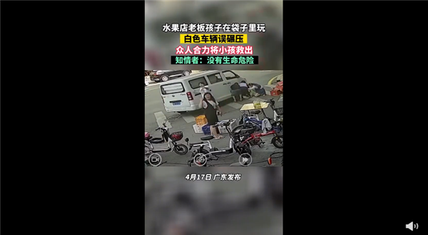 熊孩子躲袋子里玩误被司机碾压 路人合力抬车救援:网友吐槽家长心大