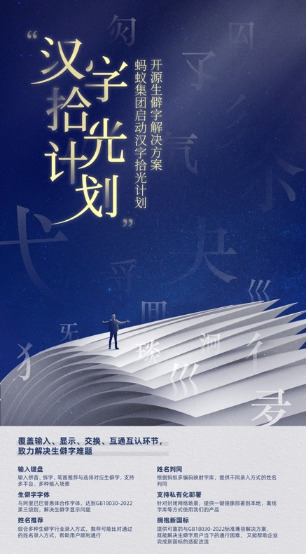 消除汉字“数字鸿沟”!蚂蚁“汉字拾光计划”解决生僻字输入难题