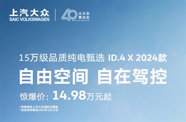 爆降4.6万元！大众新款ID.4 X限时优惠 14.98万元起