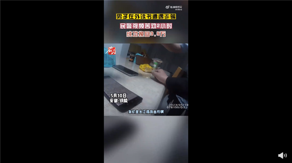 研究生被诈骗洗脑 苦劝2小时停止继续汇款3.5万:网友感慨被骗和学历无关