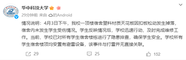 华科大有宿舍遭遇雷击?校方辟谣:有避雷设备 天花板松动掉落