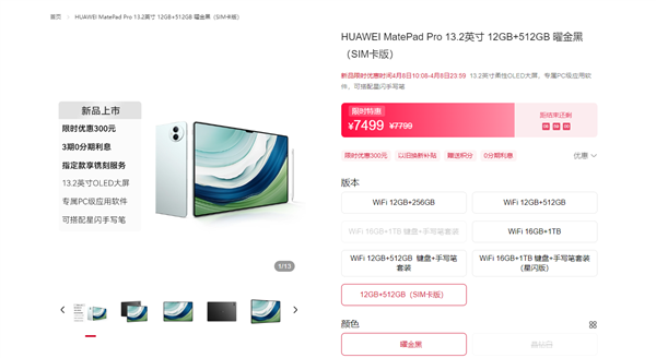 华为史上最大平板！华为MatePad Pro 13.2 SIM卡版开售：7499元