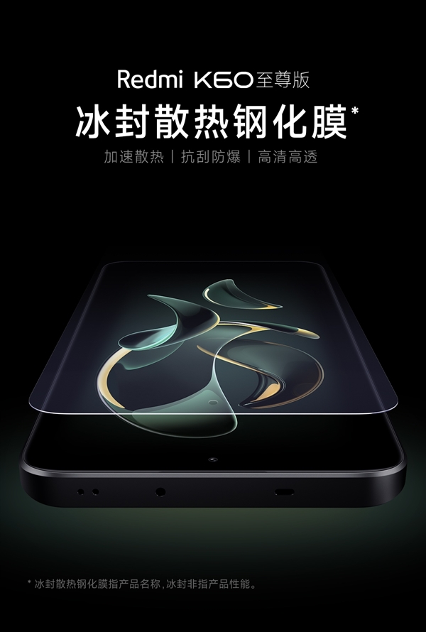 59元！Redmi K60至尊版冰封散热钢化膜开售 卢伟冰：这配件太帅了
