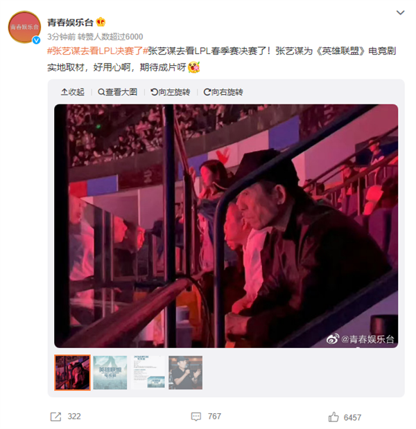 张艺谋去看LPL季后赛决赛了:此前宣布筹拍网剧《英雄联盟》
