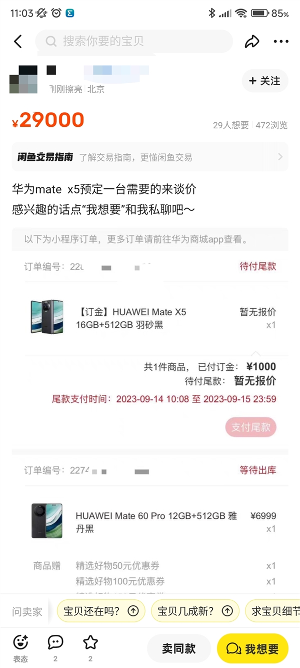 有黄牛抢到了华为Mate X5：在闲鱼加价到近3万元