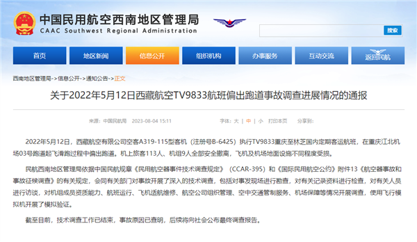 西藏航空客机偏出跑道起火致多人受伤 原因已查明