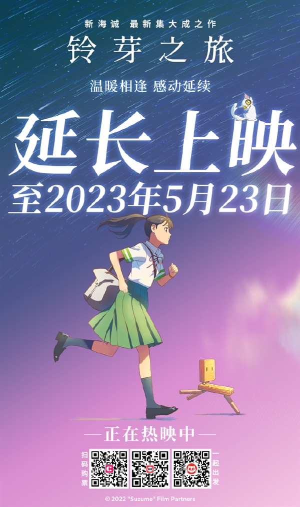 2023年国内引进片票房榜首：新海诚《铃芽之旅》宣布密钥延期