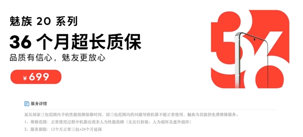 享36个月超长质保!魅族20系列1元超前预订开启:立省699元