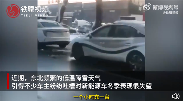 真电动爹！现在东北开新能源车是什么体验？全部趴窝 充个电比过年都高兴