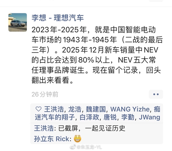 猜猜都有谁!李想:2025年新能源五大常任理事品牌诞生