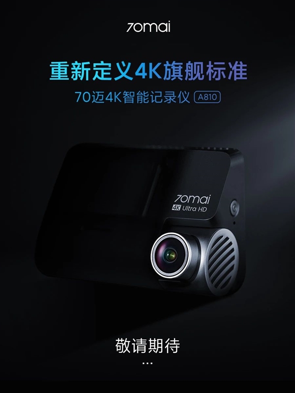 70迈4K行车记录仪A810官宣:首发IMX678 夜视王者