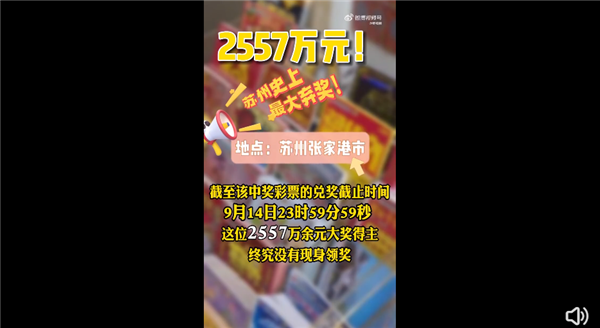 是你的吗？江苏2557万彩票大奖竟无人认领 网友直呼可惜：全部用于公益