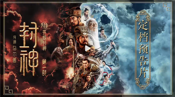 制作成本16.5亿!《封神三部曲》第一部定档:7月20日上映