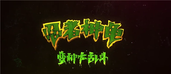 电影《忍者神龟:变种大乱斗》中文预告出炉:成龙加盟出演功夫大师