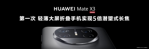 华为Mate X3有点猛:拿下大屏折叠屏手机四项第一次