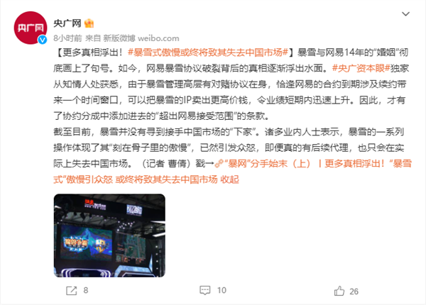 央广网:“暴雪式”傲慢引众怒 或终将致其失去中国市场