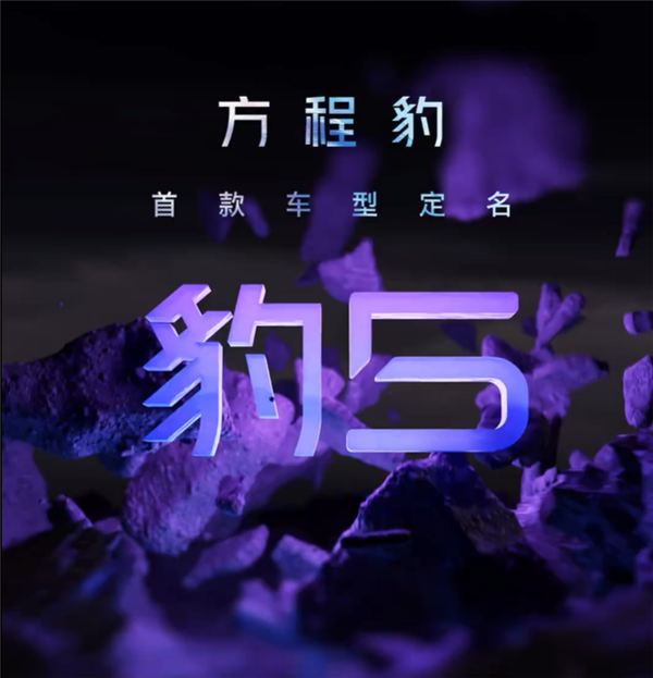 新能源硬派越野！比亚迪方程豹首款车型定名：叫“豹5”