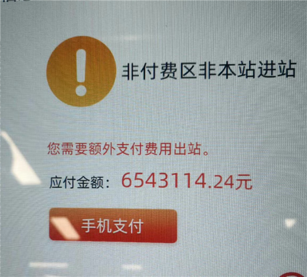 网友发帖称“一夜醒来欠地铁600多万” 官方回应:正排查原因