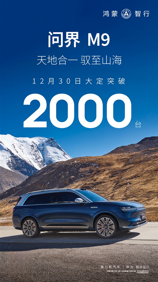均价超50万大把人买！华为问界M9元旦假期首日再揽超2000大定