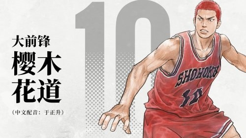 必看!《灌篮高手》中文配音确定 预告来了:原配口音秒中毒 青春回归