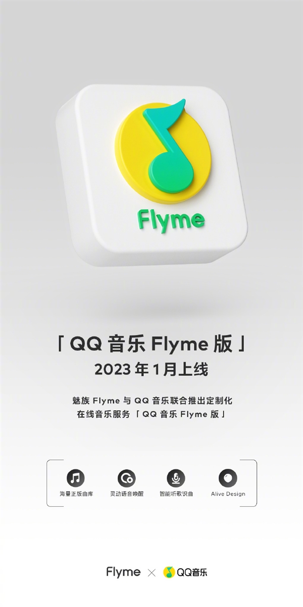 体验全面升级！魅族Flyme官宣QQ音乐Flyme版：明年1月上线