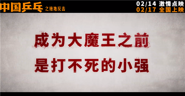 不参与春节档票房大战 《中国乒乓之绝地反击》正式定档2月17日
