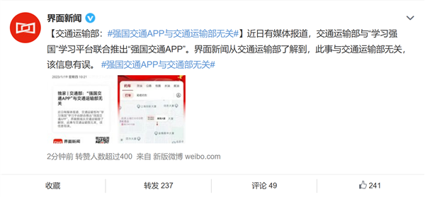 官方回应：“强国交通”APP与交通运输部无关