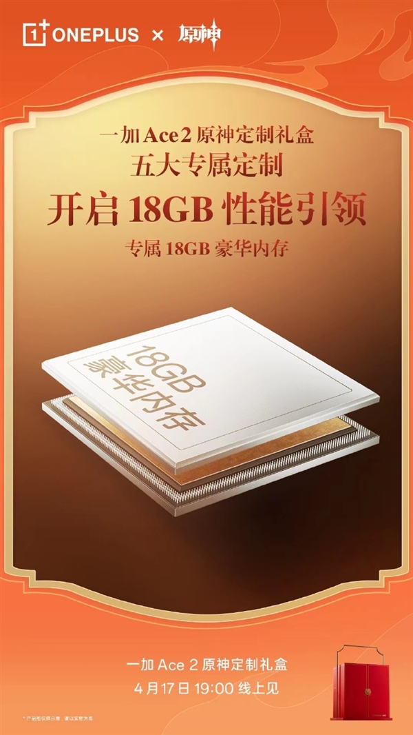 彻底不怕“杀后台”!一加Ace 2原神定制版搭载18GB豪华内存
