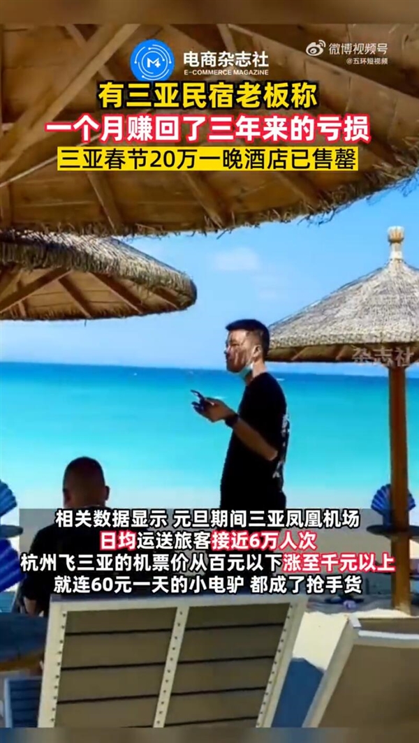 三亚民宿老板称一个月赚回三年亏损：20万一晚酒店已售罄