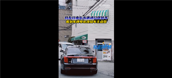 日本街头偶遇红旗车 看到车牌号后国内网友激动了：确实牛