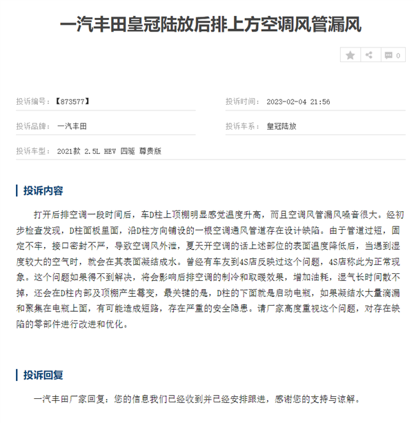 丰田皇冠遭车主集体投诉:空调管短了 漏水漏风