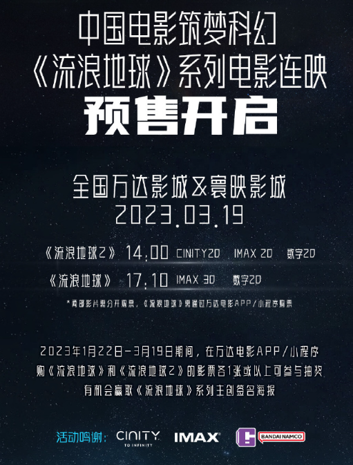 69元起！《流浪地球》系列电影连映预售开启：两部无缝衔接
