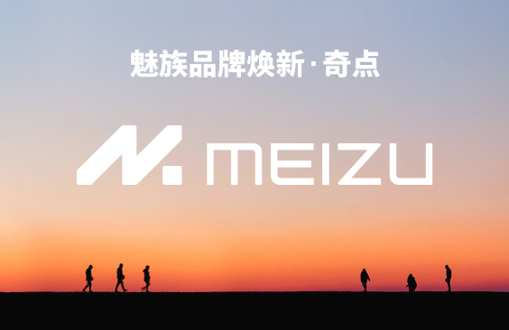 魅族领克无界生态发布会来了：五大精彩看点