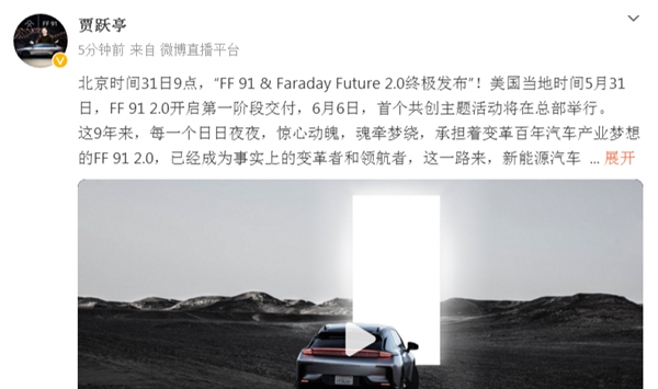 真成了!贾跃亭:FF 91明天开启第一阶段交付 欢迎大家见证