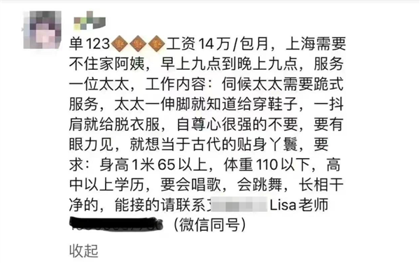 疑似上海雇主14万月薪请保姆 跪地服务、会英语等条件引热议:专家回应