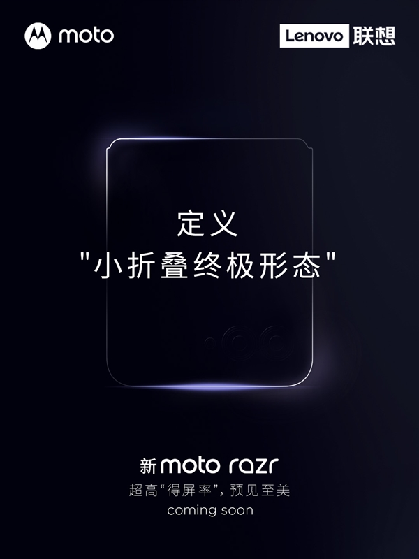 小折叠终极形态!新moto razr官宣:“无公摊”外屏