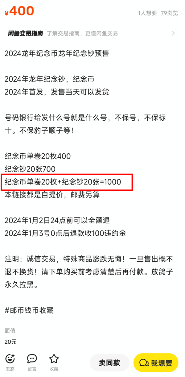 龙年纪念币钞开抢秒光 二手平台已炒至千元/套