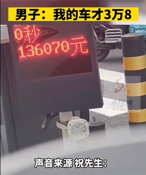 男子3万块钱买的车被13万停车费吓到:系统BUG 最后交了30元
