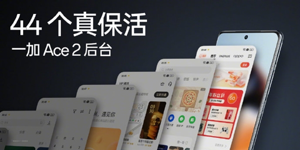 一加Ace 2普及16GB超大内存:44个应用保活