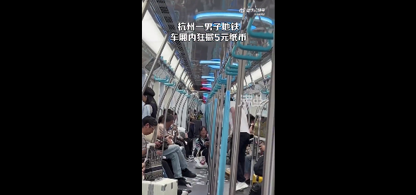 杭州一男子地铁车厢内狂撒5元纸币引围观:官方称不允许这种不文明行为发生