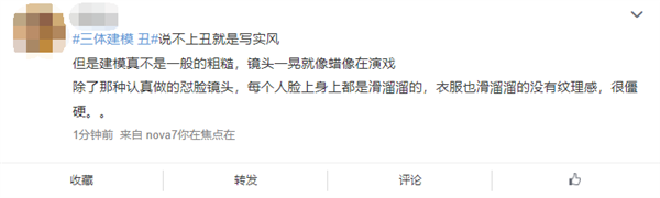 《三体》首日播放量破1亿：评价两极分化 网友称质量不能接受