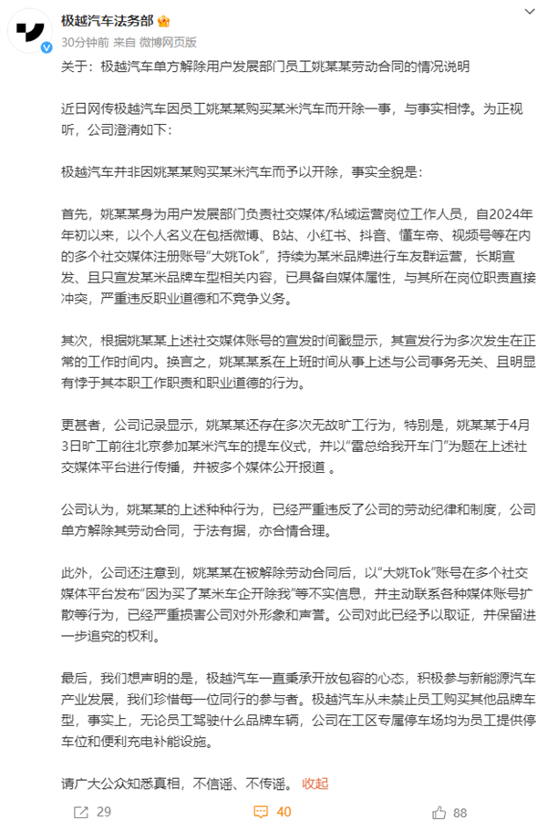 男子称购买小米SU7后被极越强制辞退 法务部回应：与事实相悖