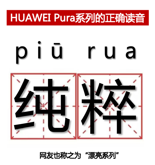P系列改名“华为Pura”到底怎么读 网友起极简译名：漂亮