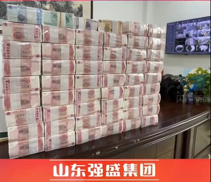 强盛公司发年终奖 现金堆成山：却舍不得交4.82万元社保