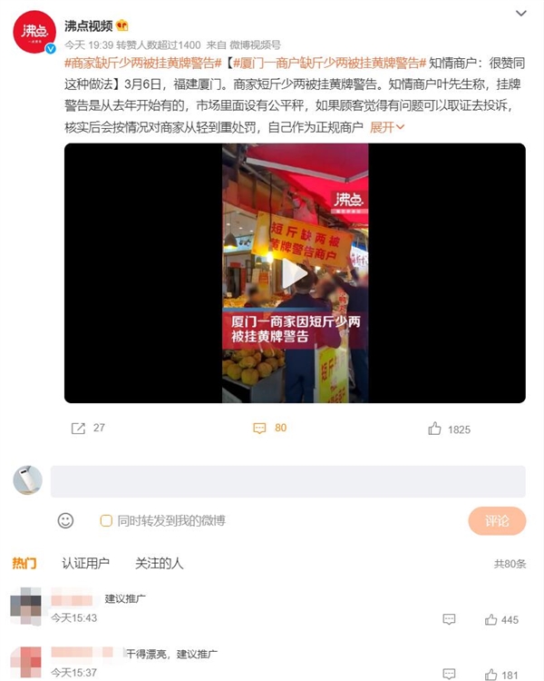 厦门一商户缺斤少两被挂黄牌警告 网友:建议推广