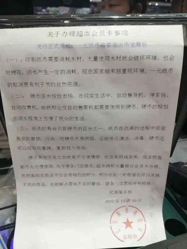 超市宣称1元纸币将退出历史引热议 网友直呼太突然:官方回应不属实