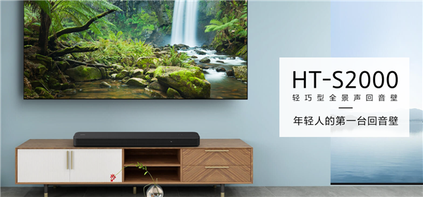 年轻人第一台回音壁！索尼HT-S2000发布：2990元 2声道变3D环绕